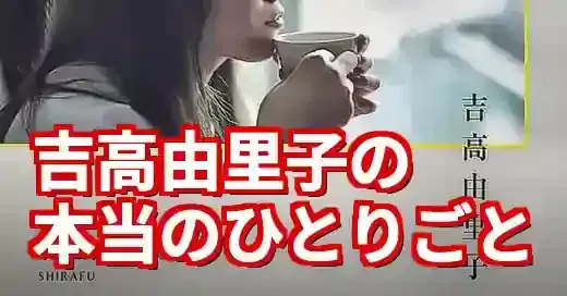 吉高由里子『しらふ』の素顔に迫る！本音と羞恥心の理由