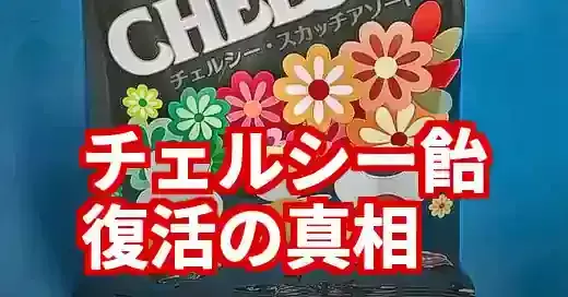 チェルシー飴は今どこ？販売終了から北海道復活・代替品まで解説