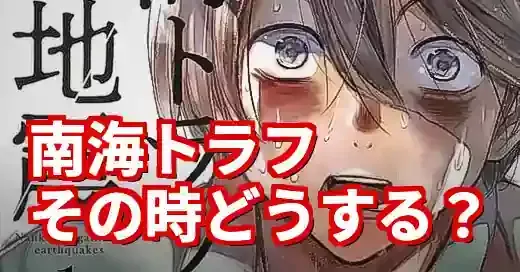 南海トラフ巨大地震漫画の衝撃ネタバレと防災に活かす方法 (関連: 災害, エンタメ, 防災, biki, よしづきくみち)