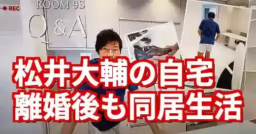 松井大輔の自宅を特定！離婚後も同居する新生活と海外の家 (関連: 芸能, スポーツ, 離婚, 同居)
