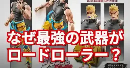 「ロードローラー ジョジョ」なぜDIOは最強の武器に選んだ?伝説のシーンとミーム化の真相を徹底解説 「ロードローラー ジョジョ」なぜDIOは最強の武器に選んだ?伝説のシーンとミーム化の真相を徹底解説 (関連: エンタメ, アニメ, ミーム, 元ネタ, ロードローラー)