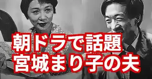 宮城まり子の夫、吉行淳之介との事実婚の真相【朝ドラあんぱん】