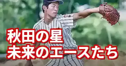 2025年秋田県高校野球の注