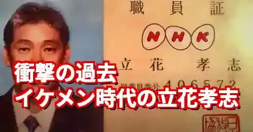 【衝撃】立花孝志の若い頃は別人級！壮絶な過去とNHKへの愛憎が原点