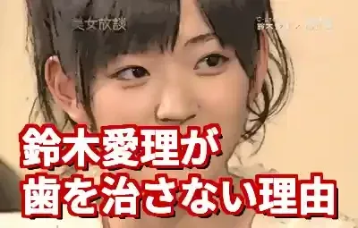 鈴木愛理の歯並び｜治さない理由を本人激白！矯正断念の真相 (関連: 芸能, エンタメ, 歯列矯正, アイドル)