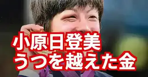 小原日登美の鬱との闘い。金メダルの裏にあった壮絶な苦悩と家族の絆 (関連: スポーツ, 芸能, 小原日登美, ロンドン五輪, うつ病)
