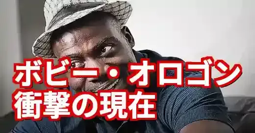 ボビーオロゴン現在の活動|腕相撲王者&投資家…離婚後の意外な今 ボビーオロゴン現在の活動|腕相撲王者&投資家…離婚後の意外な今 (関連: 芸能, エンタメ, ボビーオロゴン, 投資家, 腕相撲)