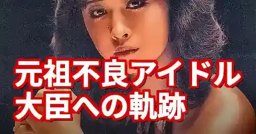【衝撃】三原じゅん子の若い頃！アイドルから大臣への波乱万丈な軌跡 (関連: 芸能, 政治, 三原じゅん子, 80年代アイドル, レーサー)