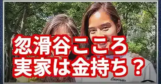 忽滑谷こころの実家は金持ち？聖心卒お嬢様の意外な素顔に迫る (関連: 芸能, 忽滑谷こころ, 日本テレビ, アナウンサー, 実家)
