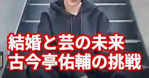 古今亭佑輔の結婚とジェンダー、女性落語家が拓く伝統芸能の未来