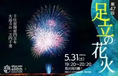 足立区花火大会2025はなぜ2年連続中止？時間や穴場スポットも解説🎆のメイン画像 (関連: イベント, 交通, ライフスタイル, 花火大会)