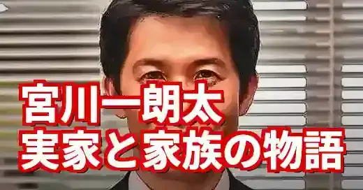 宮川一朗太の実家「土佐ッ子」と家族の物語。涙の感動秘話 (関連: 芸能, 宮川一朗太, 実家, 土佐ッ子, シングルファーザー)