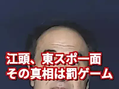 東スポ一面江頭の真相！罰ゲームで伝説誕生？その裏側を全解説 (関連: エンタメ, 芸能, ミーム)