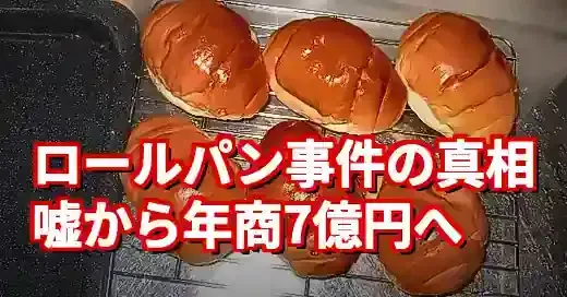 住谷杏奈ロールパン事件の真相！嘘から生まれた年商7億円の今 (関連: 芸能, 住谷杏奈, ロールパン, 炎上, 実業家)