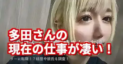 フェフ姉さん多田さんの仕事が凄い！ブランドP＆ペットシッターで活躍する現在 (関連: 芸能, ライフスタイル, フェフ姉さん, 多田さん, 月曜から夜ふかし)