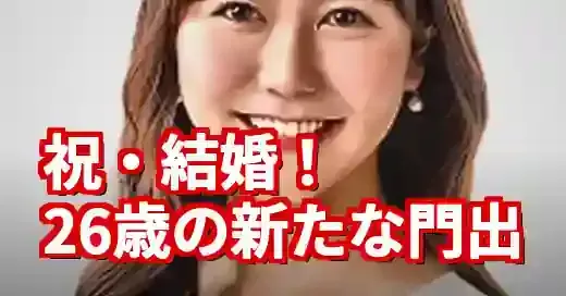 佐藤由菜アナの年齢は26歳!結婚を機に輝くアスリート魂の軌跡 佐藤由菜アナの年齢は26歳!結婚を機に輝くアスリート魂の軌跡 (関連: 芸能, スポーツ, 佐藤由菜アナ, 谷内田哲平, 結婚)