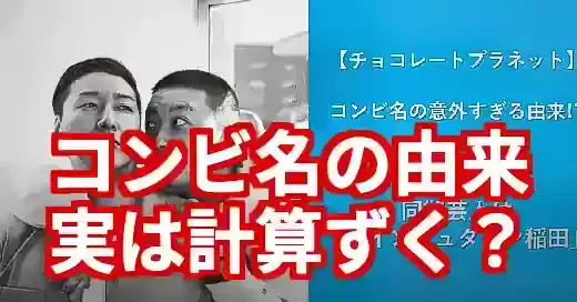チョコレートプラネットの由来は計算ずく？最新の元ネタまで徹底解説！ (関連: エンタメ, 芸能, チョコレートプラネット, チョコプラ, コンビ名由来)