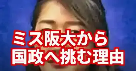 牛田茉友「ミス阪大」の原点！NHKから政界へ転身した理由 (関連: 芸能, 政治, アナウンサー, 国民民主党, 参院選)