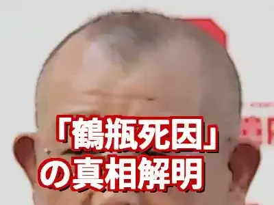 【鶴瓶死因の真相】デマの理由と笑福亭笑瓶さん訃報との関連を解説