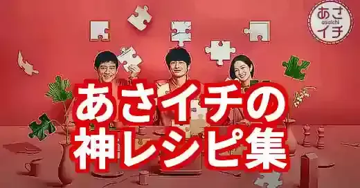 【あさイチレシピ】毎日の献立が変わる！神レシピと活用術 (関連: ライフスタイル, グルメ, 番組, あさイチ, 簡単レシピ)