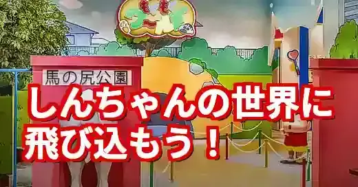 クレヨンしんちゃんオカシナもぐもぐワールド完全攻略レポ！ (関連: エンタメ, キャラクター, クレヨンしんちゃん, オカシナもぐもぐワールド, 新宿)