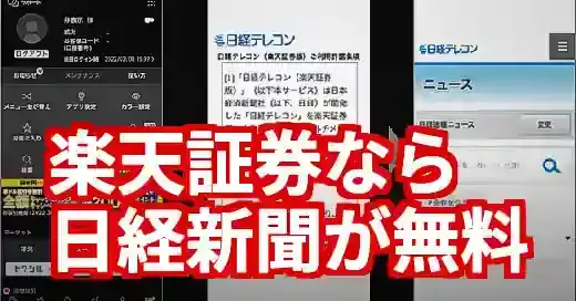 楽天証券で日経新聞を無料購読！知らないと損する完全活用術 (関連: 経済, 楽天証券, 日経新聞, 日経テレコン, 投資)
