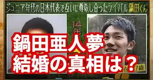 鍋田亜人夢は結婚してる？逮捕で注目の元Jリーガー、妻と子供の真相に迫る (関連: 事件, ストーカー, 鍋田亜人夢, 結婚, 元Jリーガー)