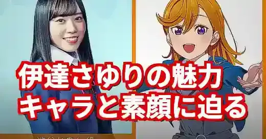 伊達さゆりのキャラ徹底解剖！澁谷かのんとの絆と人気の秘密 (関連: 伊達さゆり, 澁谷かのん, ラブライブ, 声優, Liella)