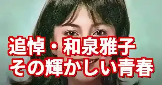 【訃報】和泉雅子の若い頃と冒険家の生涯。銀幕の星から北極点へ (関連: 芸能, 若い頃, 訃報)