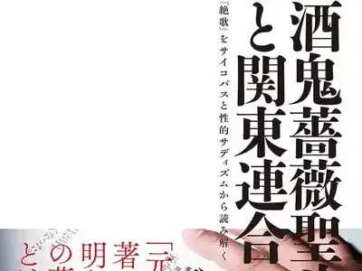 「酒鬼薔薇聖斗」28年目の真実！元少年Aの「今」と「更生」の謎を徹底解剖のメイン画像 (関連: 事件, 少年法, 社会, 神戸連続児童殺傷事件, 酒鬼薔薇聖斗)