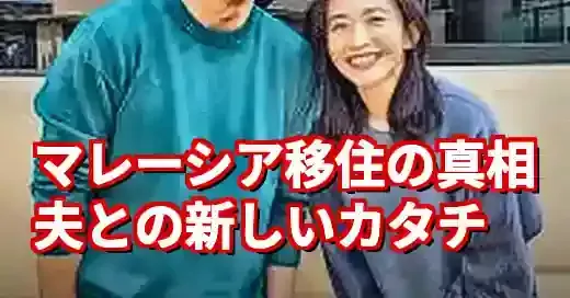 優木まおみの夫は誰？マレーシア移住で注目の二拠点生活の裏側 (関連: 芸能, ライフスタイル, 優木まおみ, 夫, 志賀功祥)