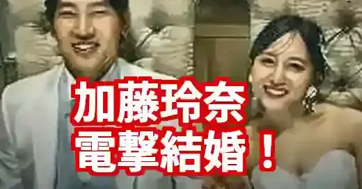 【速報】加藤玲奈の彼氏は結婚相手！電撃婚の真相と馴れ初め (関連: 芸能, 加藤玲奈, 彼氏, 結婚, AKB48)