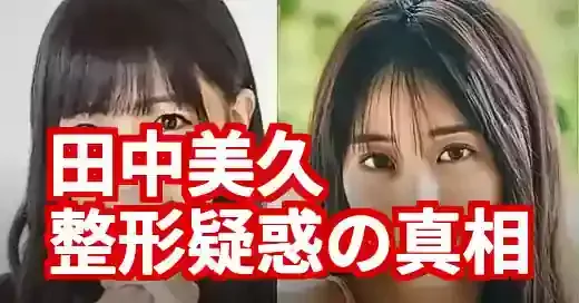 田中美久の整形疑惑に終止符か？涙袋と鼻の変化を時系列で徹底検証 (関連: 芸能, エンタメ, 田中美久, 整形, 涙袋)
