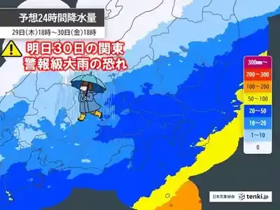 関東を中心に警報級大雨の恐れ！30日通勤時間帯の激しい雨と気温急降下に備えるポイントのメイン画像 (関連: 気象, 防災, 関東, 大雨, 交通)