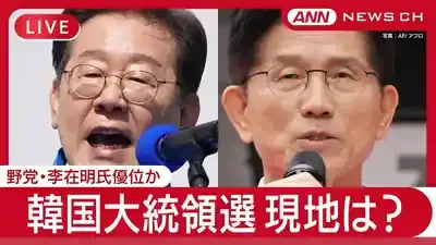 韓国大統領選2025：李在明氏当選で3年ぶり革新政権復活！内乱の審判と社会統合への挑戦のメイン画像 (関連: 政治, 韓国大統領選, 弾劾, 社会統合, 投票率)