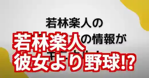 若林楽人に彼女はいない？野球一筋な素顔と結婚観に迫る (関連: スポーツ, プロ野球, 若林楽人, 巨人, ジャイアンツ)