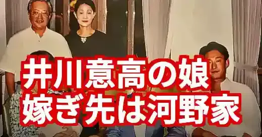 井川意高の長女、結婚相手は河野太郎の親族！政財界を結ぶ華麗なる一族の真相 (関連: 芸能, 経済, YouTuber, 結婚)