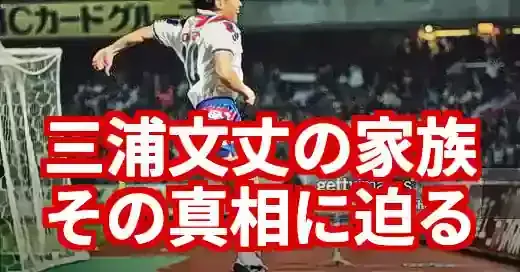 【三浦文丈の家族】妻・子供はいる？キングカズとの関係も徹底調査！ (関連: スポーツ, 三浦文丈, 横浜FC, Jリーグ, 監督)