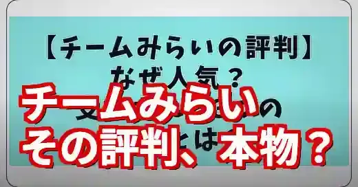 【チームみらいの評判】怪しい？支持される？SNSの声から徹底検証 (関連: 政治, チームみらい, 参院選2025, AI)