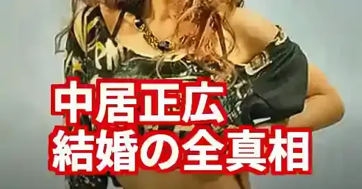 中居正広の結婚の真相は？女性問題と引退騒動で揺れる彼の本音
