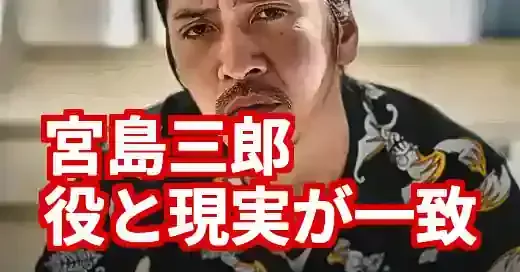 宮島三郎ウシジマくん誰役？逮捕で注目の悪役と皮肉すぎる現実 (関連: 芸能, 事件, 宮島三郎, 闇金ウシジマくん, 逮捕)