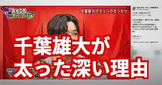 千葉雄大が太った理由は役作り?キャリア変遷と魅力の深化を考察 千葉雄大が太った理由は役作り?キャリア変遷と魅力の深化を考察 (関連: 芸能, 番組, 千葉雄大, 役作り, 大追跡)