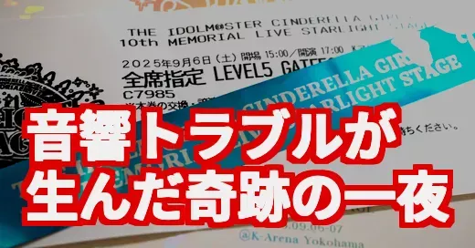 デレステ10thツアー千秋楽、音響トラブルが伝説を生んだ一夜 デレステ10thツアー千秋楽、音響トラブルが伝説を生んだ一夜 (関連: デレステ10thツアー千秋楽_day1, デレステ, アイドルマスターシンデレラガールズ, ライブレポ, 音響トラブル)