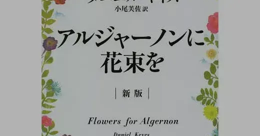 「アルジャーノンに花束を」が青空文庫で読めない理由を徹底解説！無料で読む方法も紹介