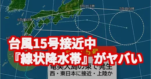 台風15号、週末直撃？『線状降水帯』発生でガチでやばいかも