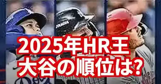 メジャーホームラン2025速報！大谷翔平35号＆ランキング最新情報