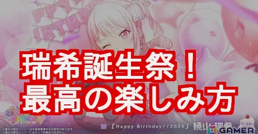 暁山瑞希誕生祭2025の楽しみ方！限定ライブから望月淳イラストまで (関連: ゲーム, キャラクター, プロセカ, 暁山瑞希, 暁山瑞希誕生祭2025)