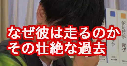 横山裕が24時間テレビで走る理由。壮絶な生い立ちと涙の真相 (関連: エンタメ, 芸能, 横山裕, 24時間テレビ, SUPER_EIGHT)