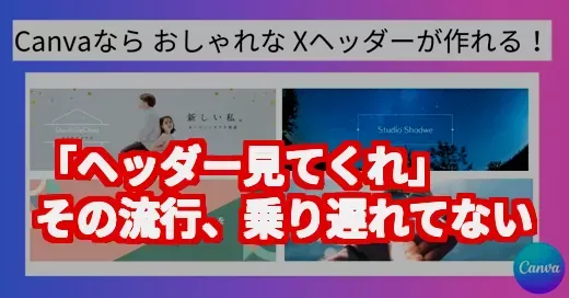 「ヘッダー見てくれ」の謎を調査!Xで流行中のミームから学ぶプロフ術 「ヘッダー見てくれ」の謎を調査!Xで流行中のミームから学ぶプロフ術 (関連: ヘッダー, X, Twitter, SNS, ミーム)