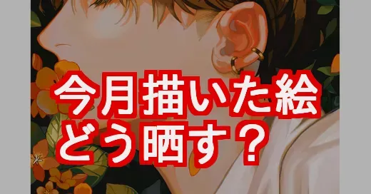 「#今月描いた絵を晒そう」参加方法｜成長と交流を200%楽しむ秘訣 (関連: エンタメ, イベント, ライフスタイル, 今月描いた絵を晒そう, イラスト)